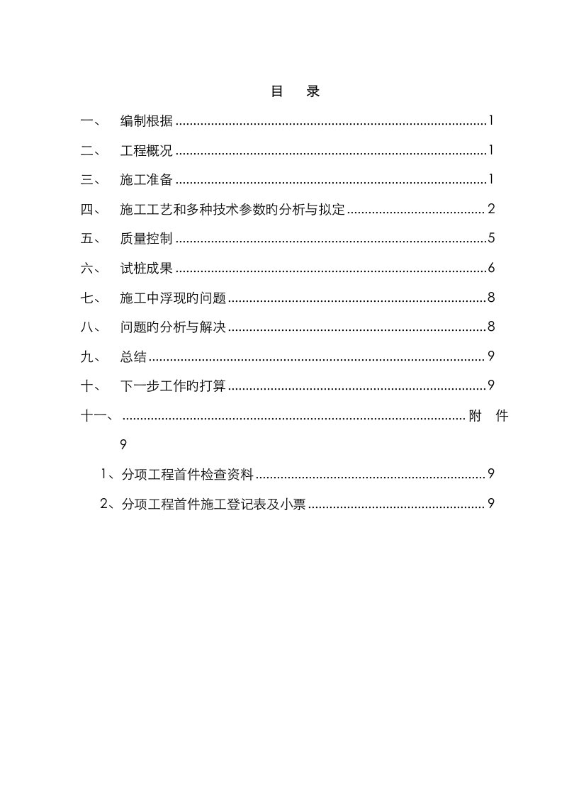 水泥搅拌桩首件工程总结报告