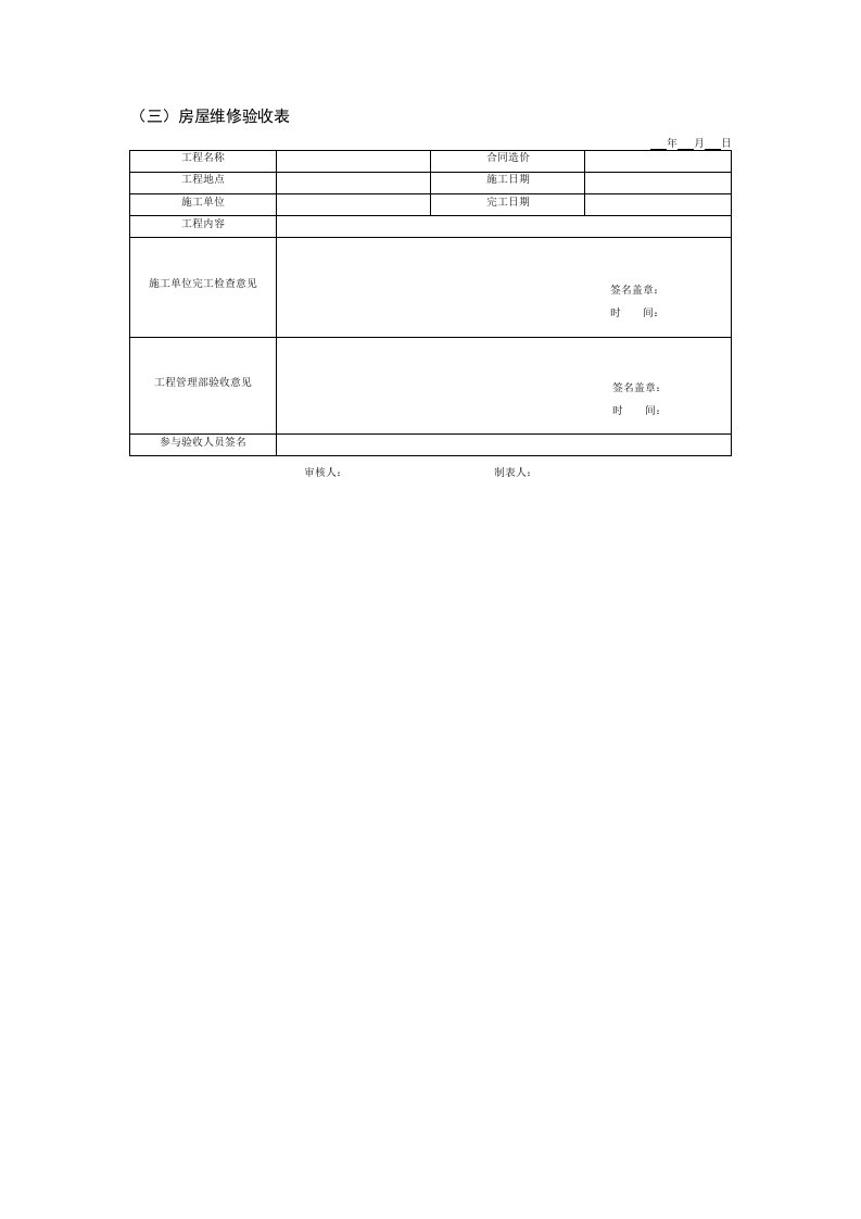 表格模板-房屋维修验收表