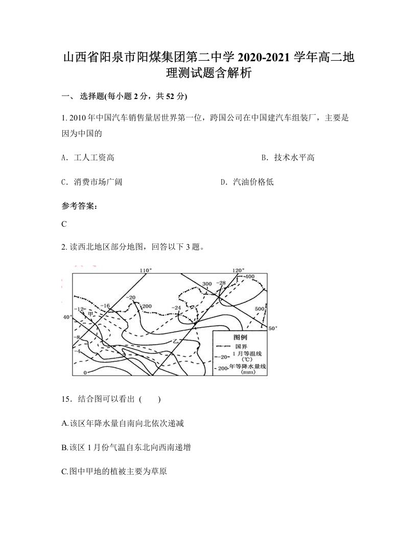 山西省阳泉市阳煤集团第二中学2020-2021学年高二地理测试题含解析