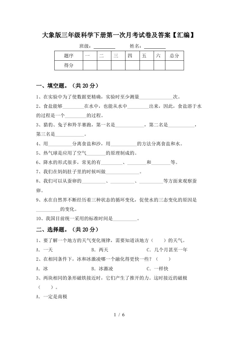 大象版三年级科学下册第一次月考试卷及答案汇编