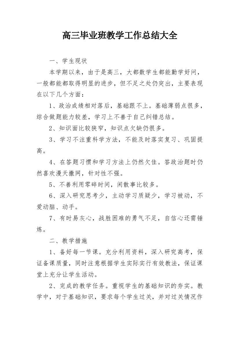 高三毕业班教学工作总结大全