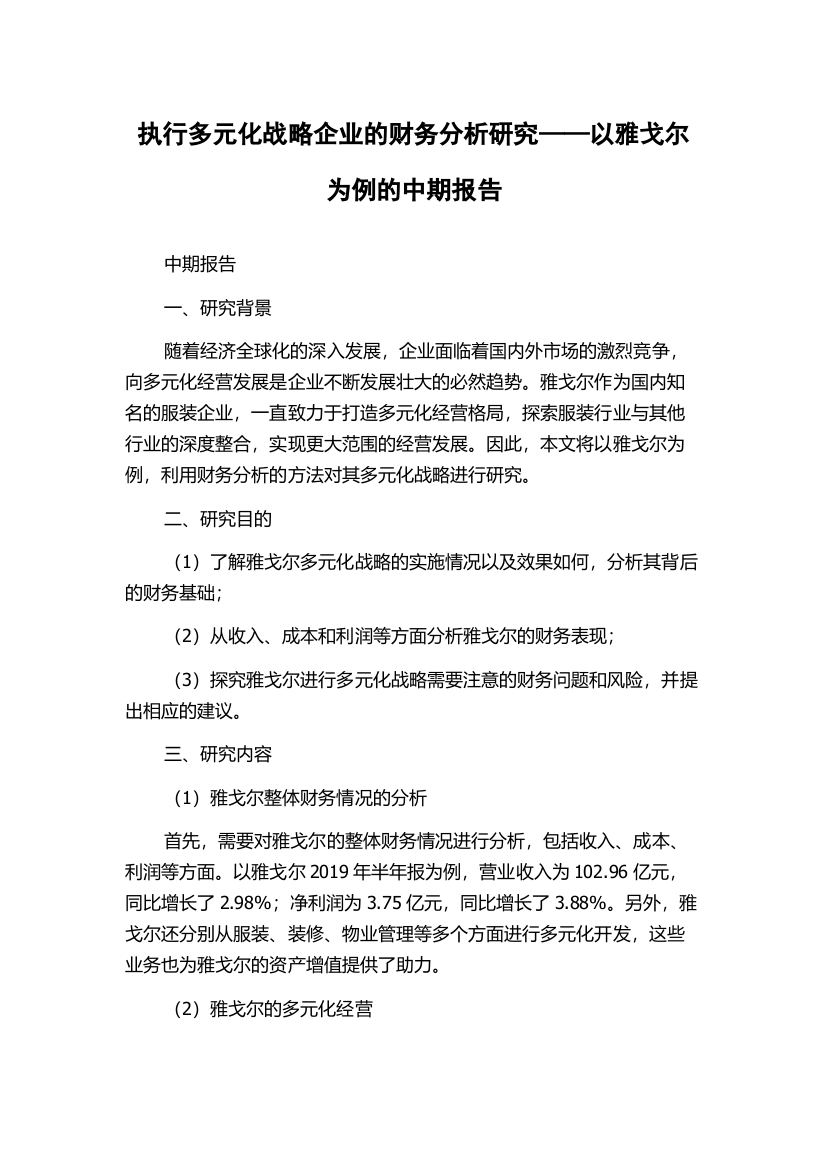 执行多元化战略企业的财务分析研究——以雅戈尔为例的中期报告