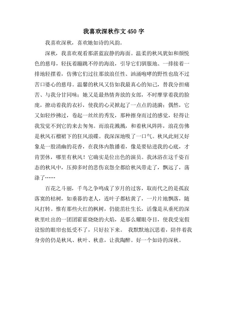 我喜欢深秋作文450字