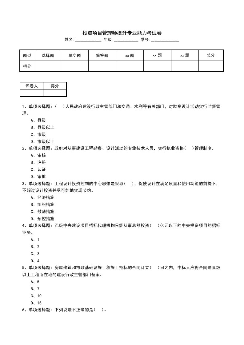 投资项目管理师提升专业能力考试卷