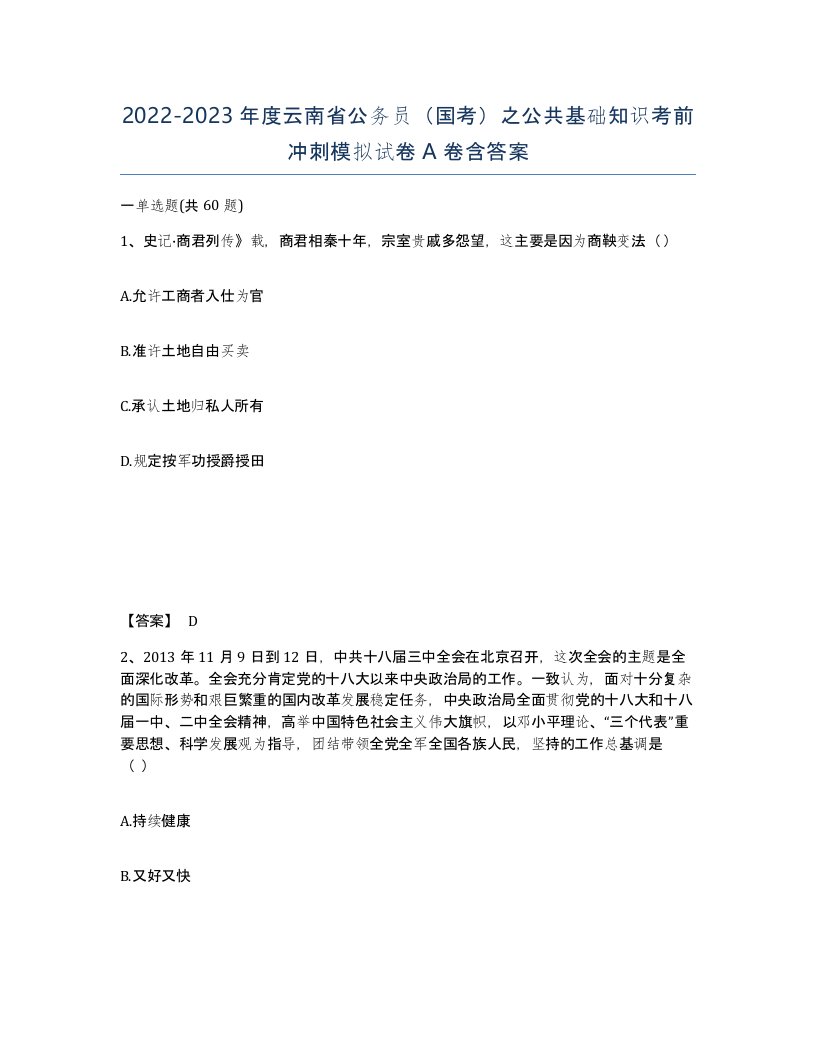 2022-2023年度云南省公务员国考之公共基础知识考前冲刺模拟试卷A卷含答案