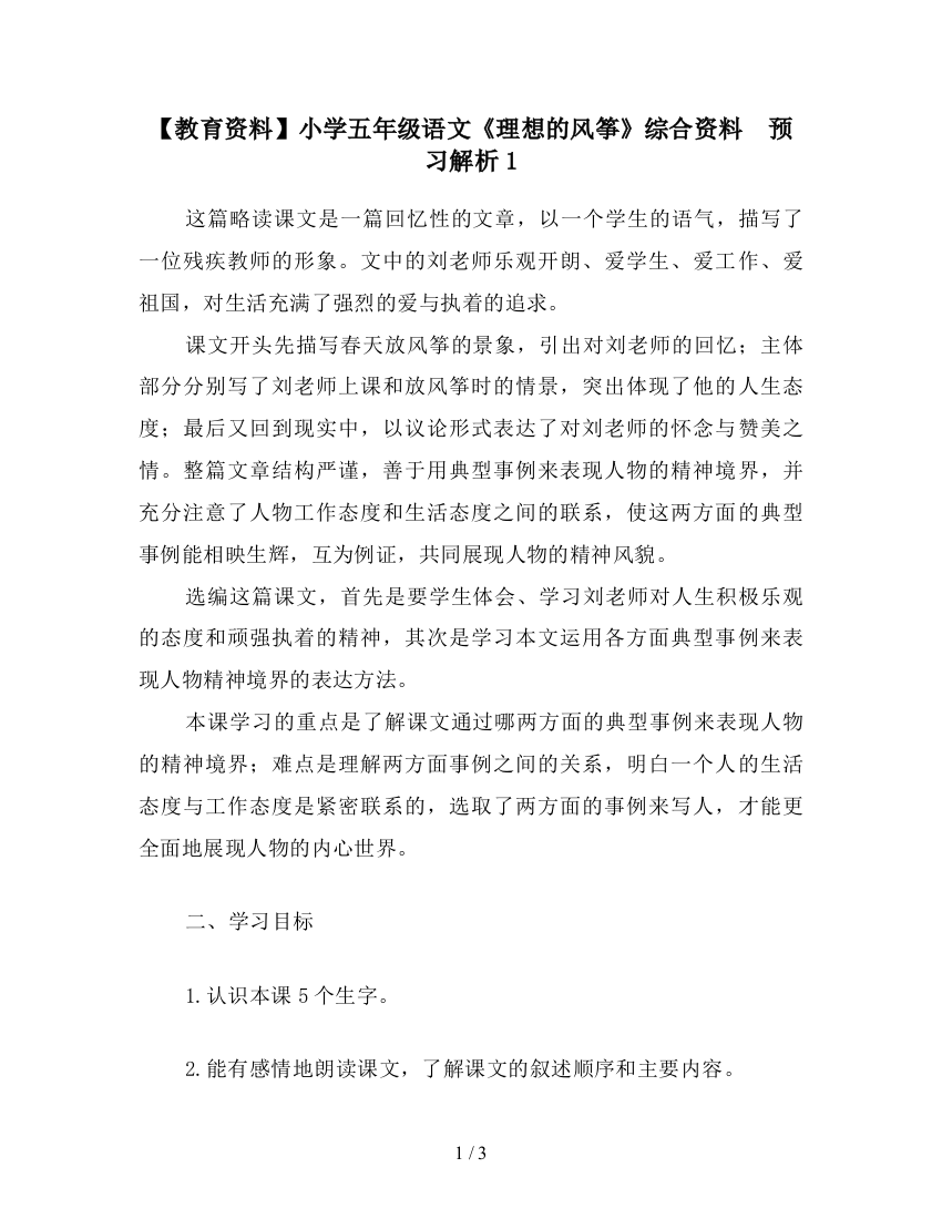 【教育资料】小学五年级语文《理想的风筝》综合资料-预习解析1