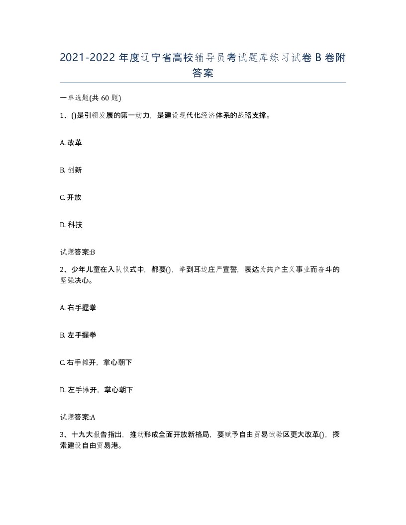 2021-2022年度辽宁省高校辅导员考试题库练习试卷B卷附答案