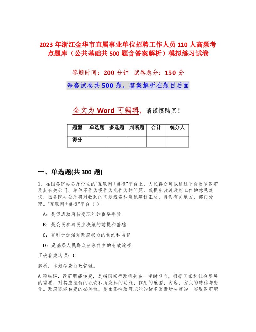 2023年浙江金华市直属事业单位招聘工作人员110人高频考点题库公共基础共500题含答案解析模拟练习试卷