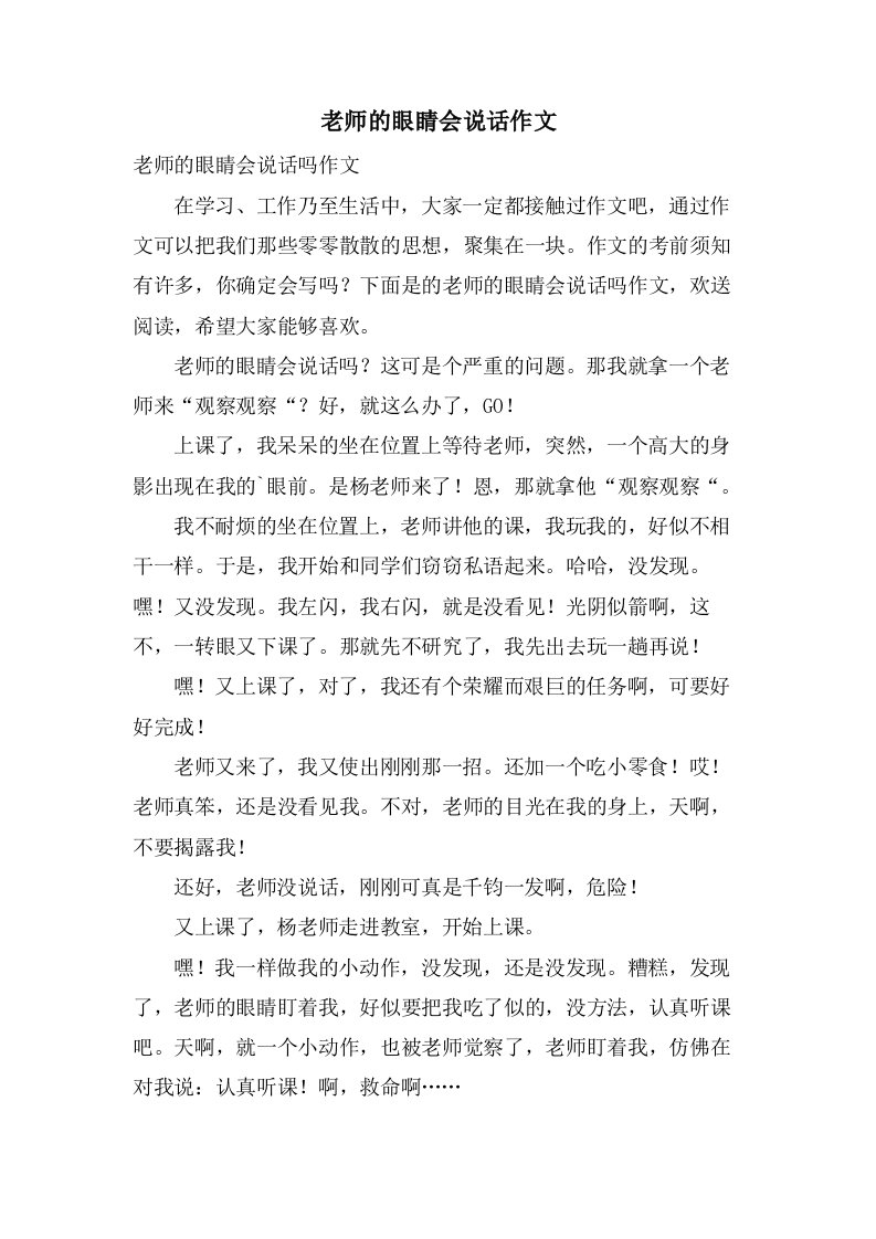 老师的眼睛会说话作文