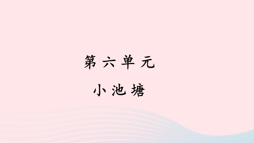 2023一年级语文下册第六单元小池塘看图写话上课课件新人教版