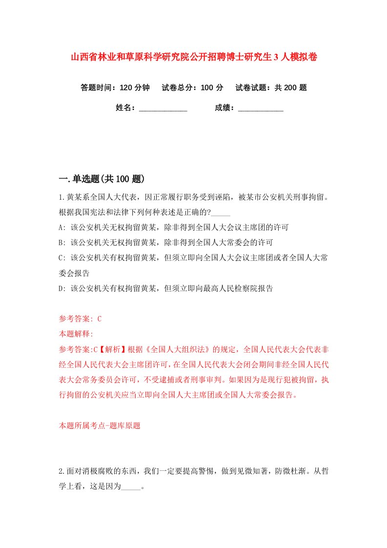 山西省林业和草原科学研究院公开招聘博士研究生3人练习训练卷第9版