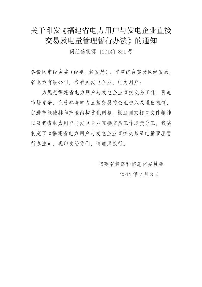 关于印发《福建电力用户与发电企业直接交易及电量管理暂