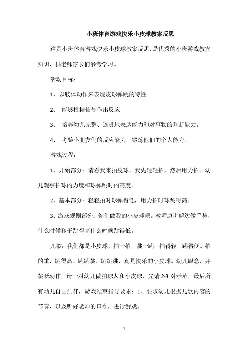 小班体育游戏快乐小皮球教案反思