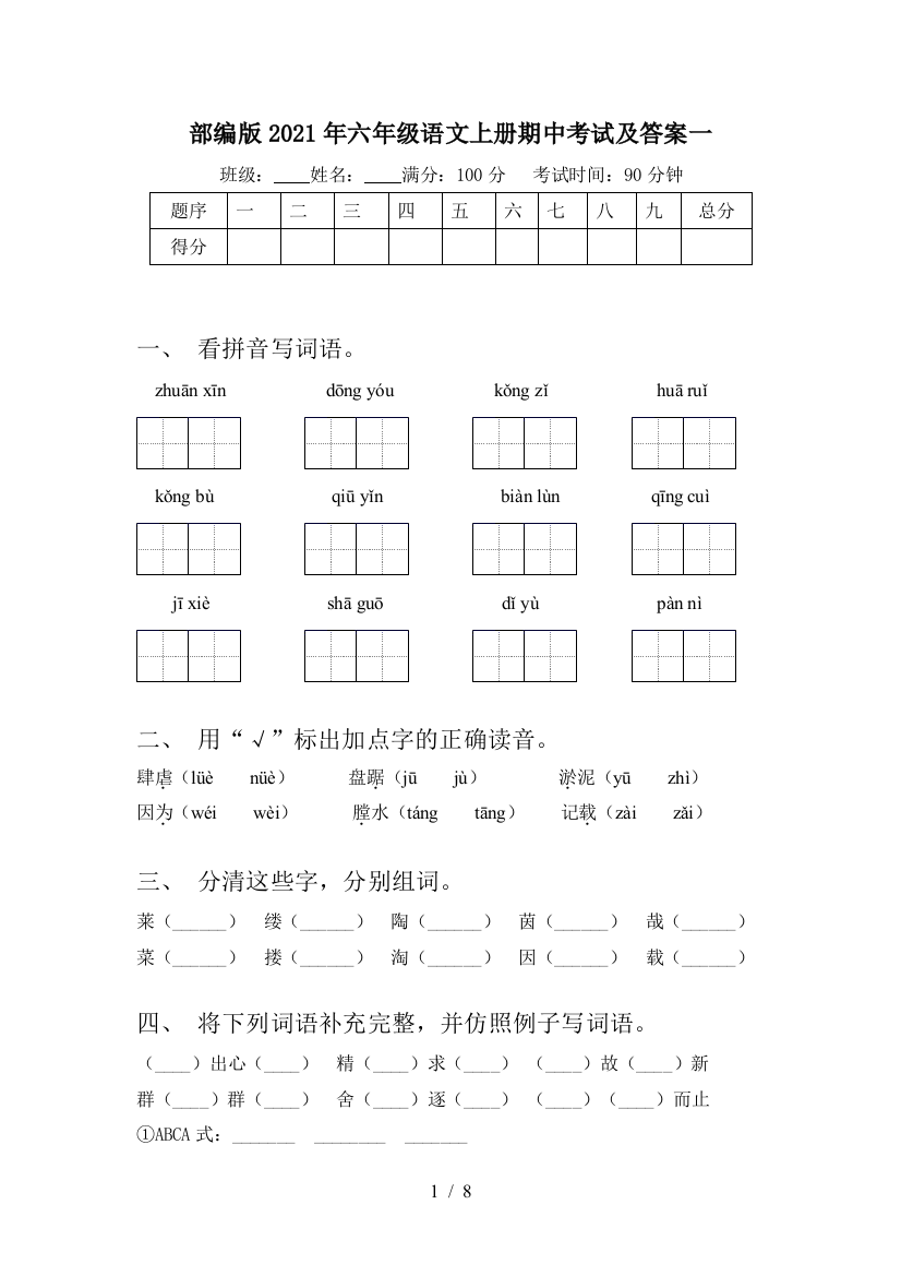 部编版2021年六年级语文上册期中考试及答案一