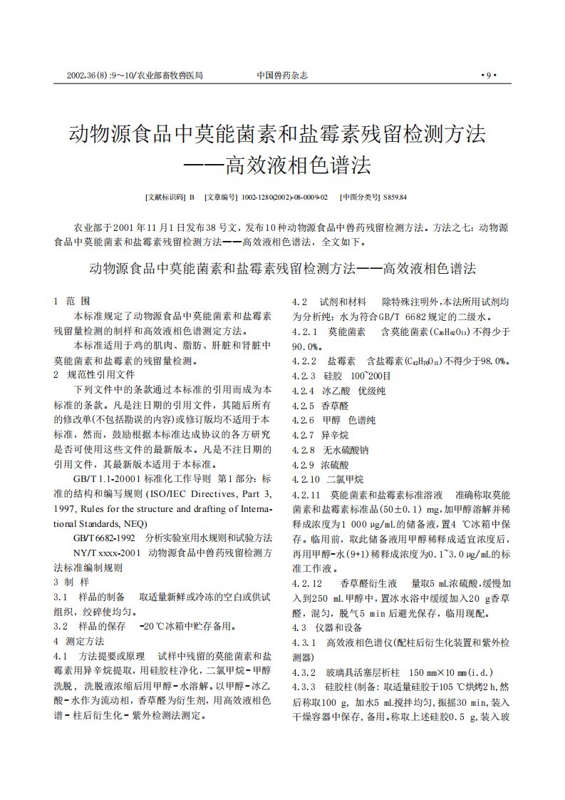 动物源食品中莫能菌素和盐霉素残留检测方法-高效液相色谱法.PDF