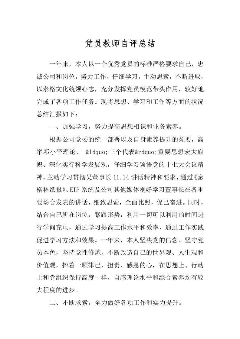 党员教师自评总结