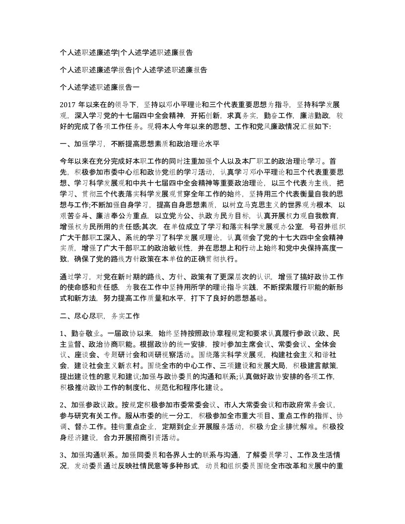 个人述职述廉述学个人述学述职述廉报告