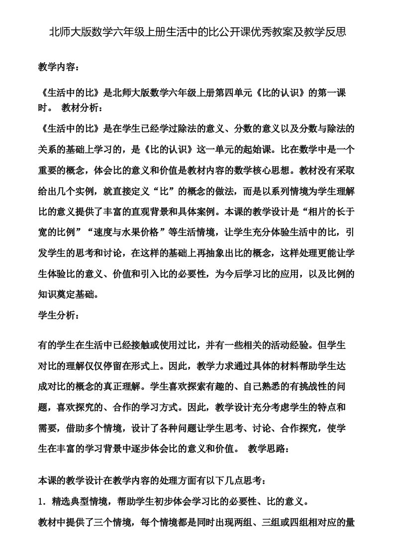 北师大版数学六年级上册生活中的比公开课优秀教案及教学反思