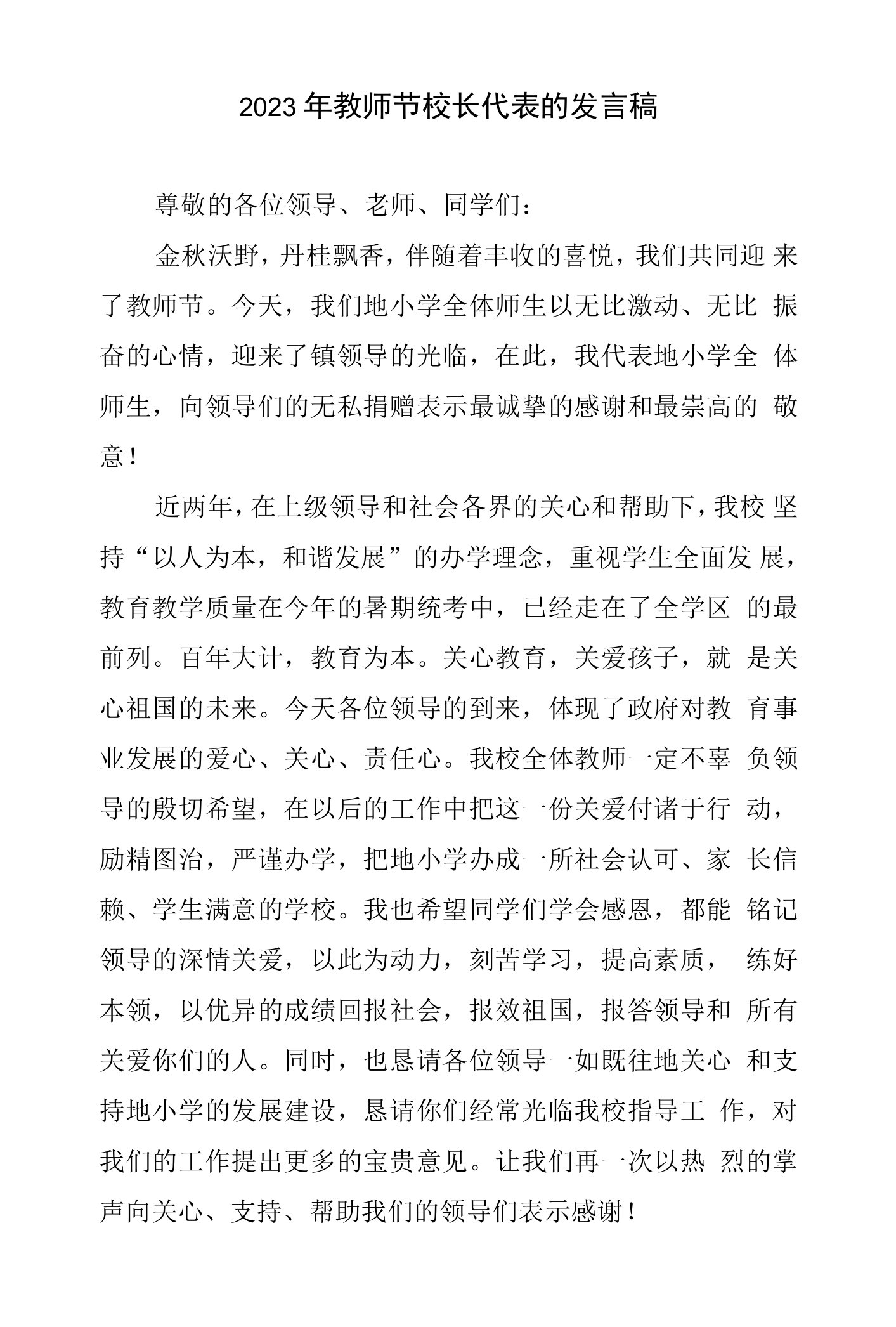 2023年教师节校长代表的发言稿