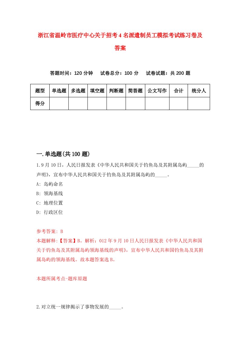 浙江省温岭市医疗中心关于招考4名派遣制员工模拟考试练习卷及答案第6卷