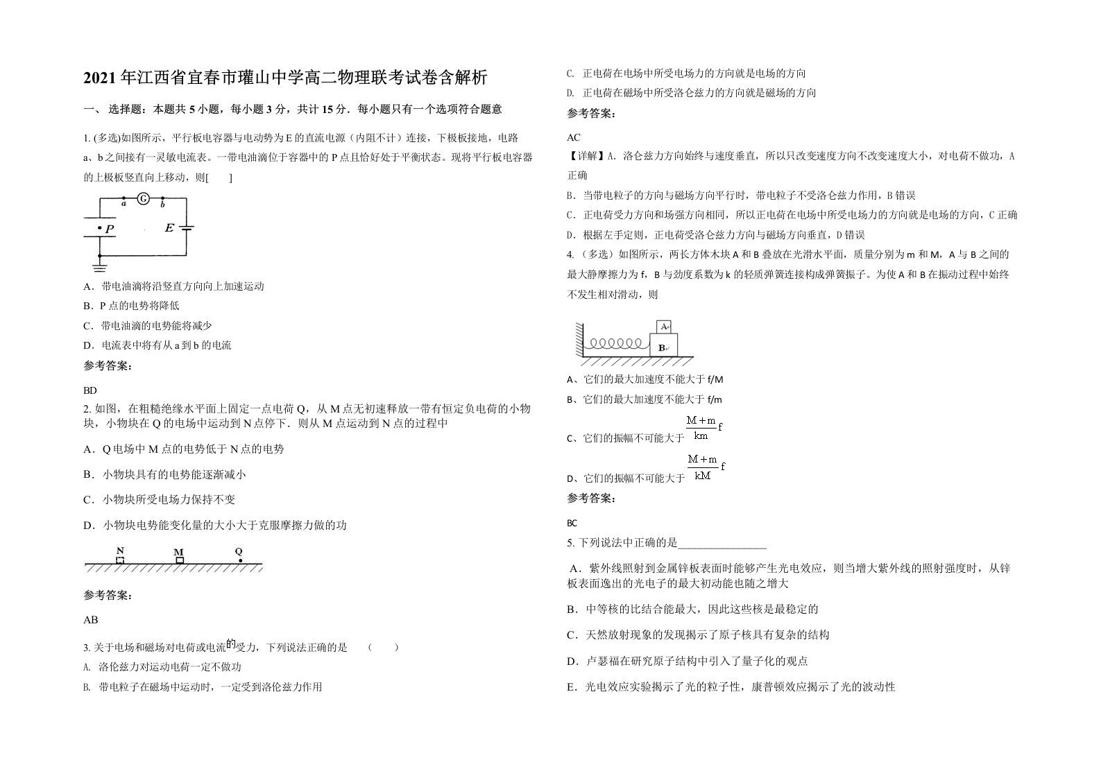 2021年江西省宜春市瓘山中学高二物理联考试卷含解析