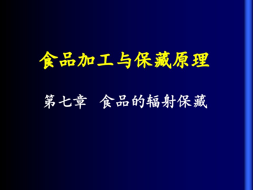 食品加工与保藏原理第七章食品的辐射保藏