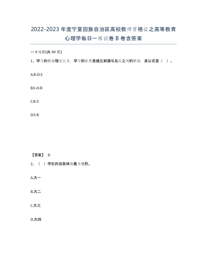 2022-2023年度宁夏回族自治区高校教师资格证之高等教育心理学每日一练试卷B卷含答案