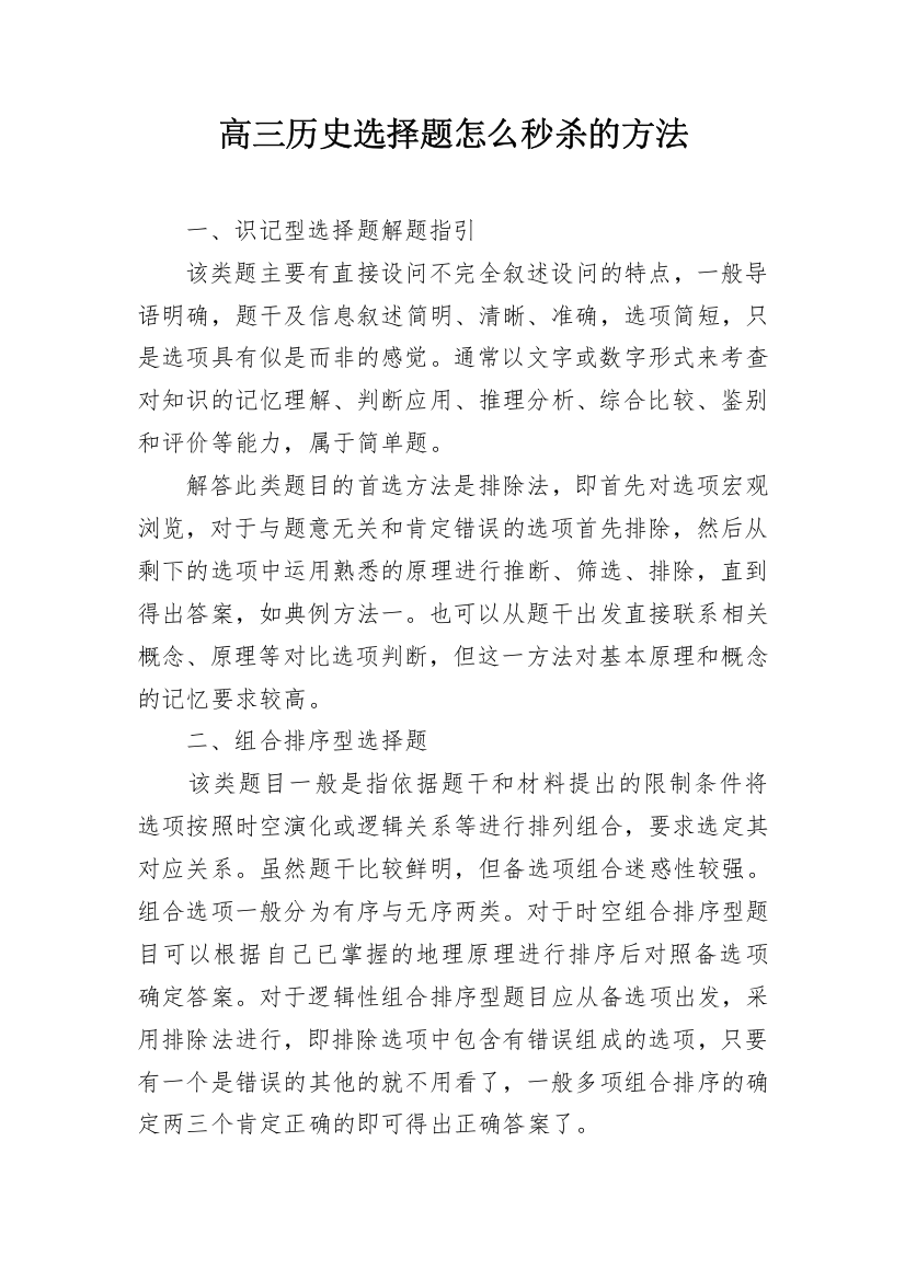 高三历史选择题怎么秒杀的方法