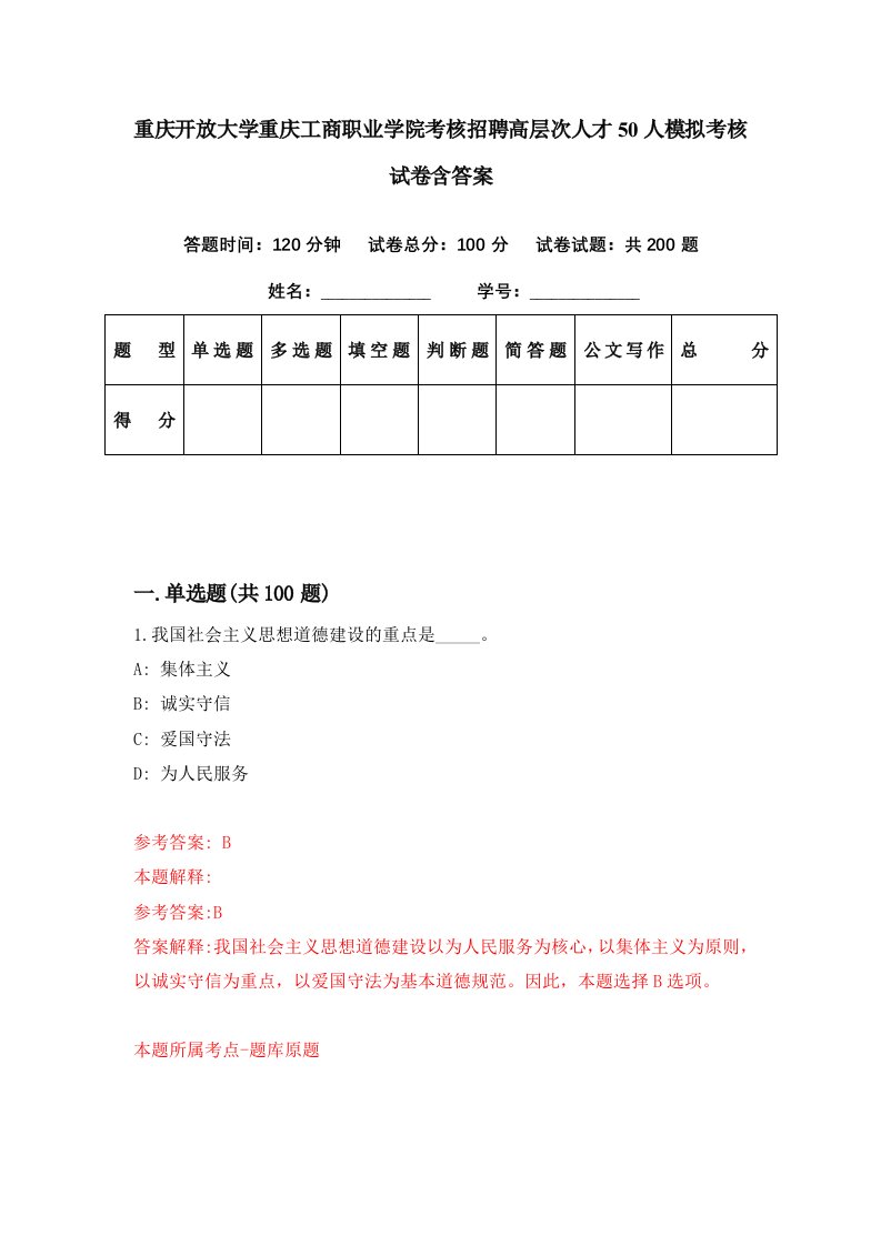 重庆开放大学重庆工商职业学院考核招聘高层次人才50人模拟考核试卷含答案1