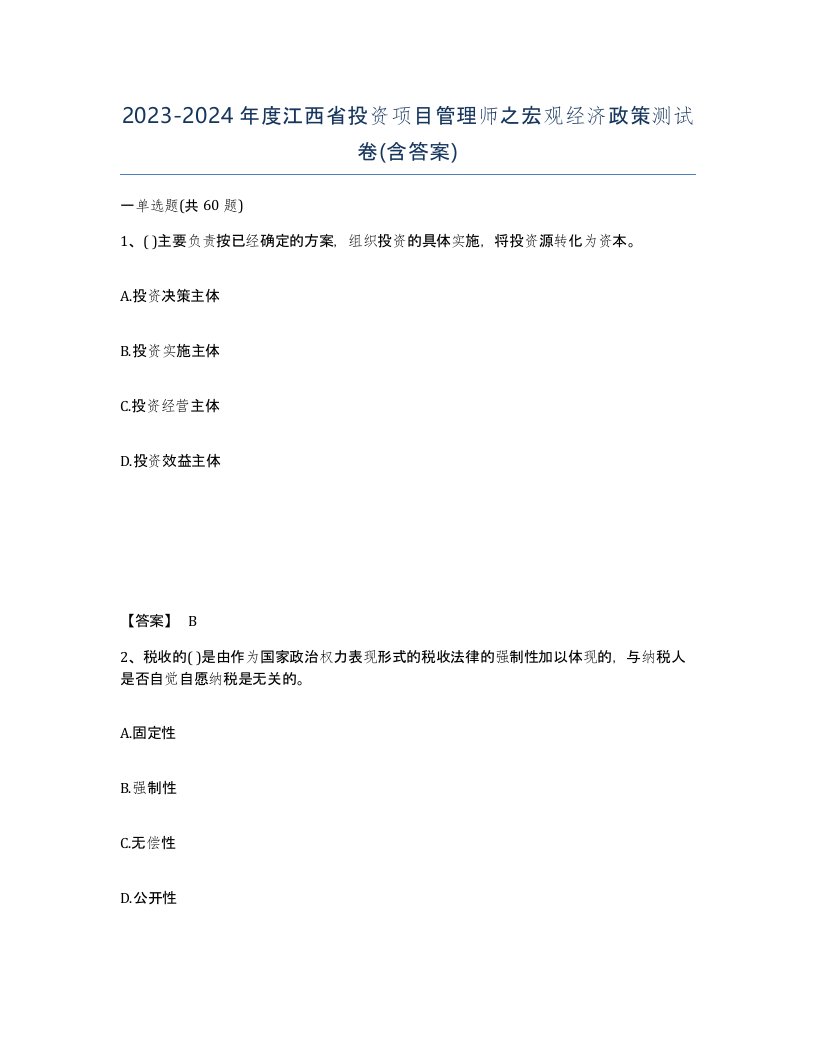 2023-2024年度江西省投资项目管理师之宏观经济政策测试卷含答案