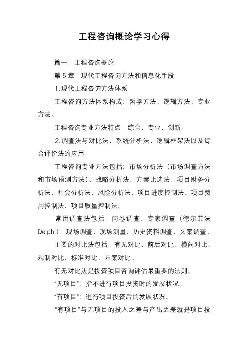 工程咨询概论学习心得