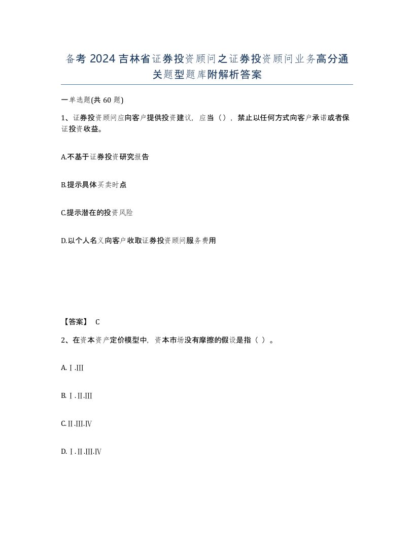 备考2024吉林省证券投资顾问之证券投资顾问业务高分通关题型题库附解析答案