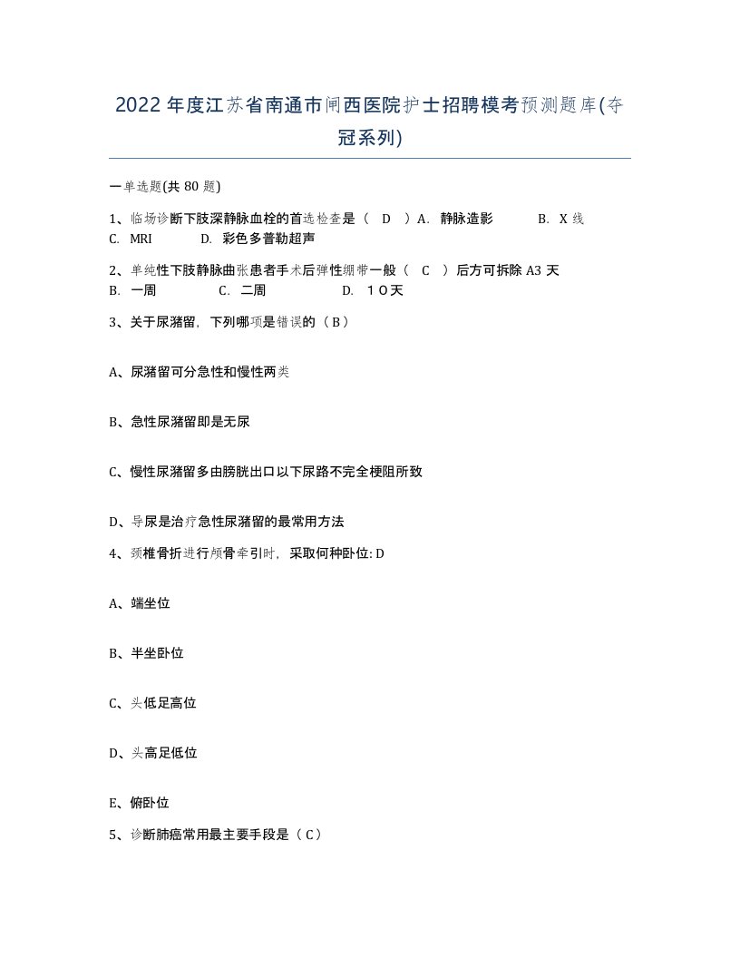 2022年度江苏省南通市闸西医院护士招聘模考预测题库夺冠系列