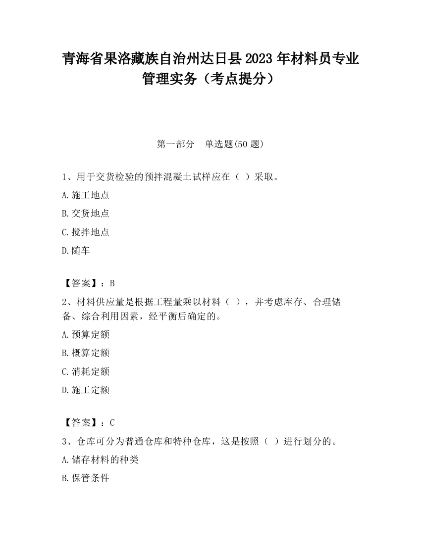 青海省果洛藏族自治州达日县2023年材料员专业管理实务（考点提分）