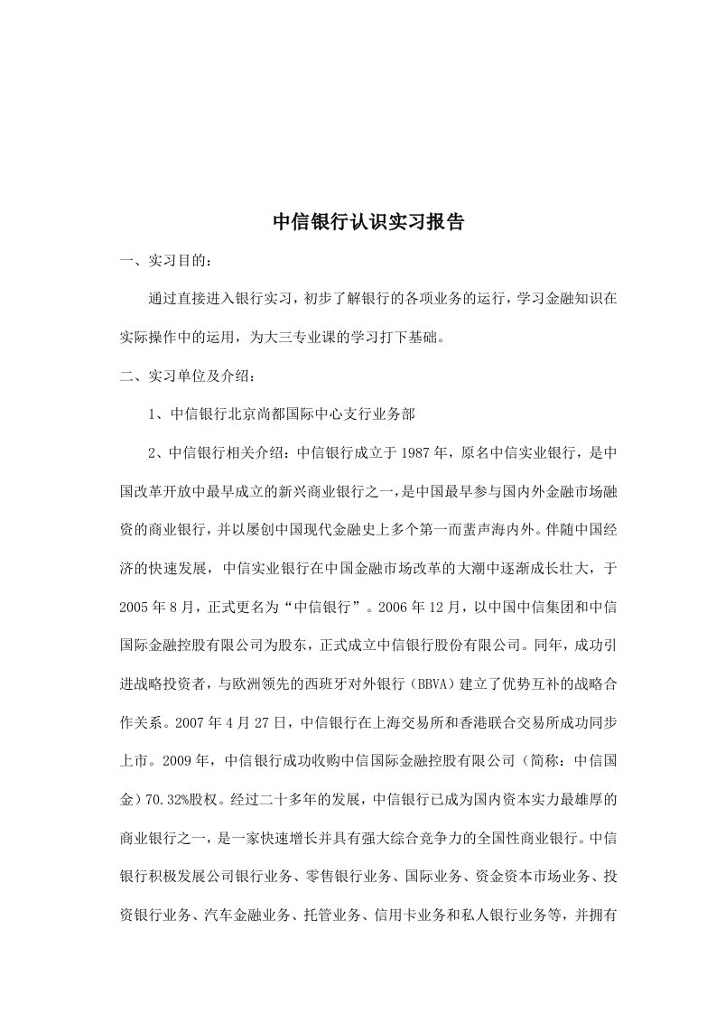 中信银行认识实习报告