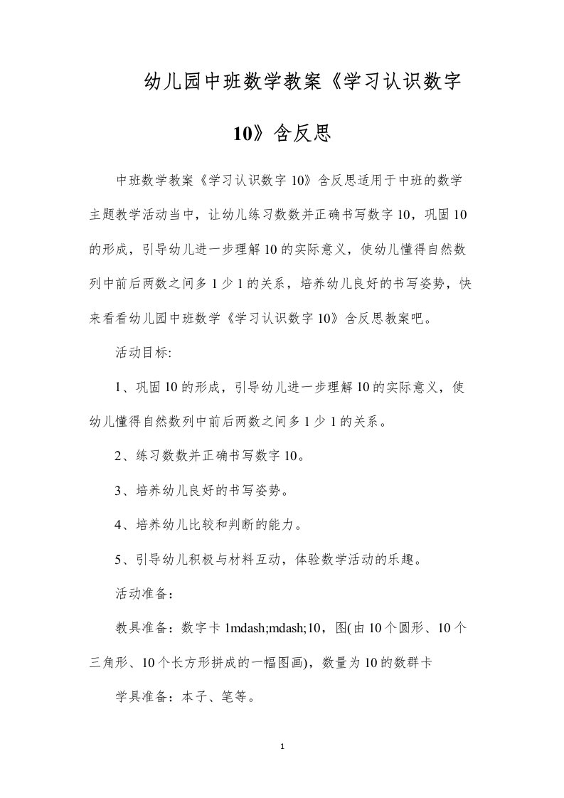 幼儿园中班数学教案《学习认识数字10》含反思