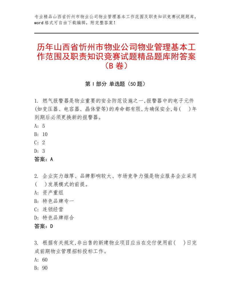 历年山西省忻州市物业公司物业管理基本工作范围及职责知识竞赛试题精品题库附答案（B卷）