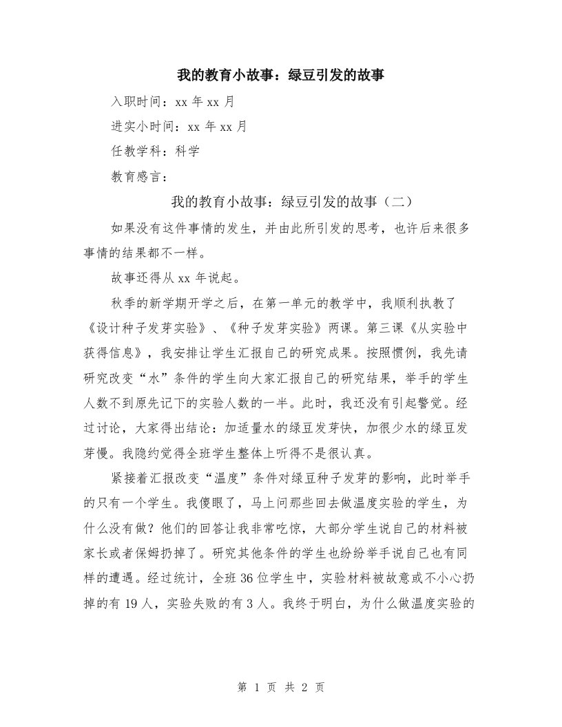 我的教育小故事：绿豆引发的故事