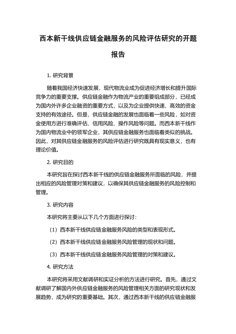 西本新干线供应链金融服务的风险评估研究的开题报告