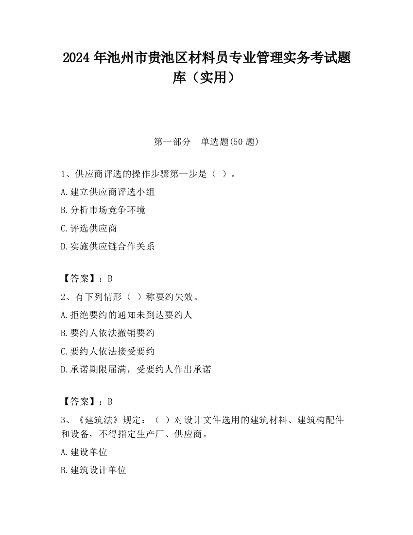 2024年池州市贵池区材料员专业管理实务考试题库（实用）