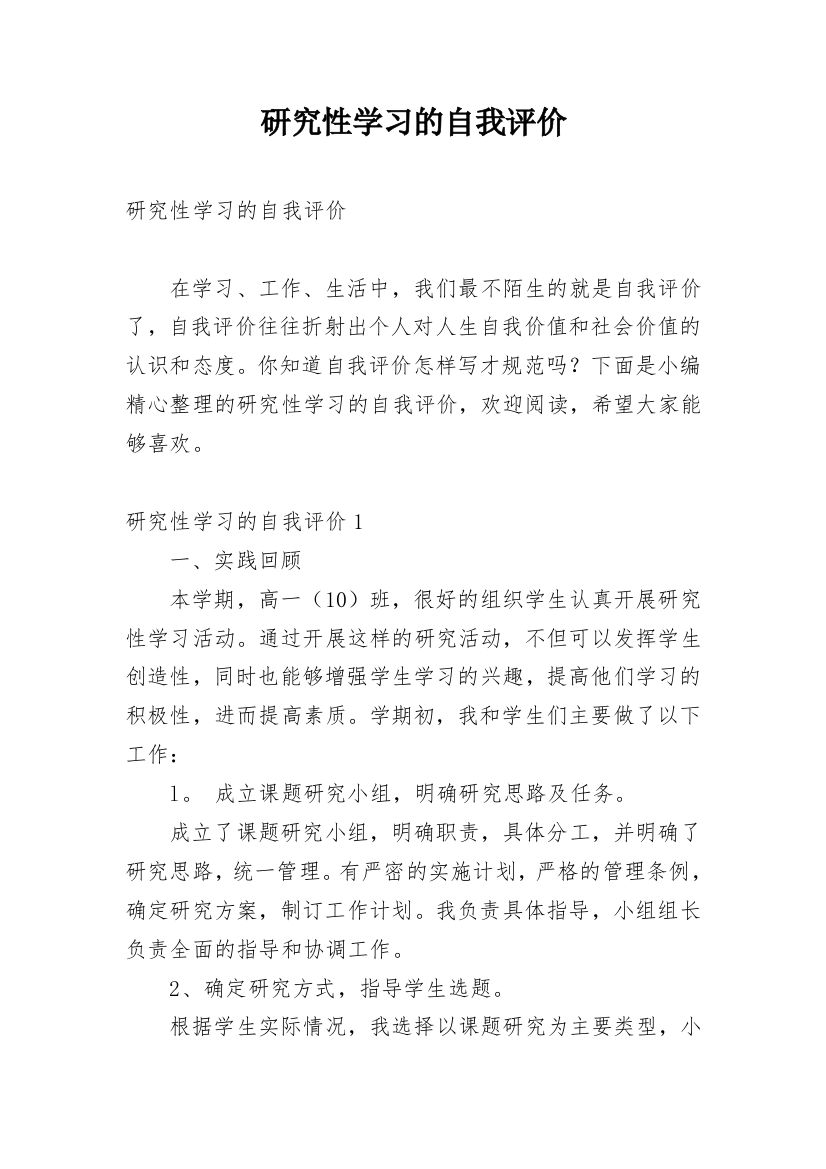 研究性学习的自我评价_4