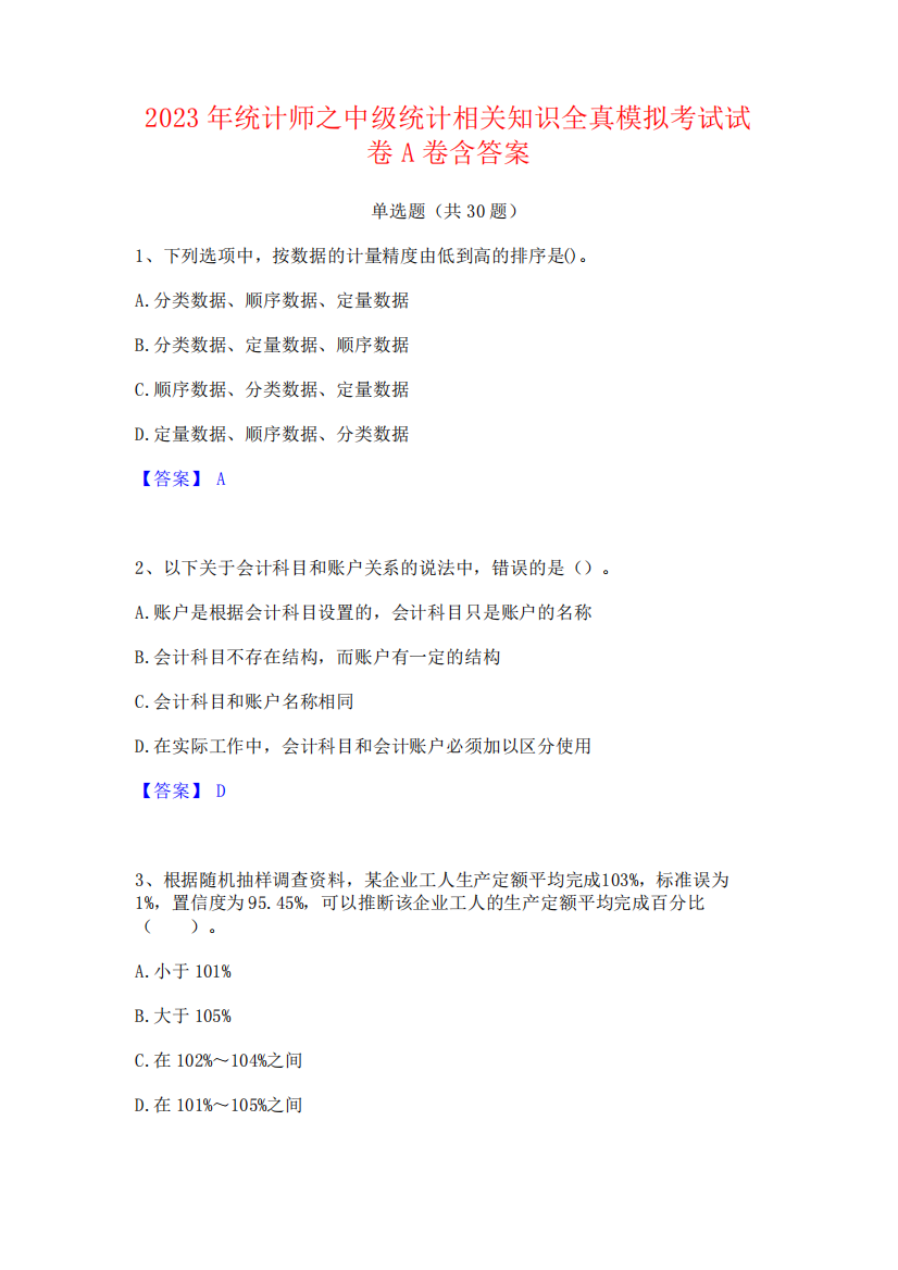 2023年统计师之中级统计相关知识全真模拟考试试卷A卷含答案