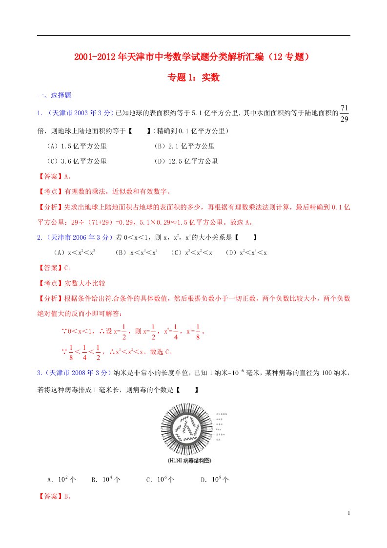 中考12年天津市2001-2012年中考数学试题分类解析专题1实数