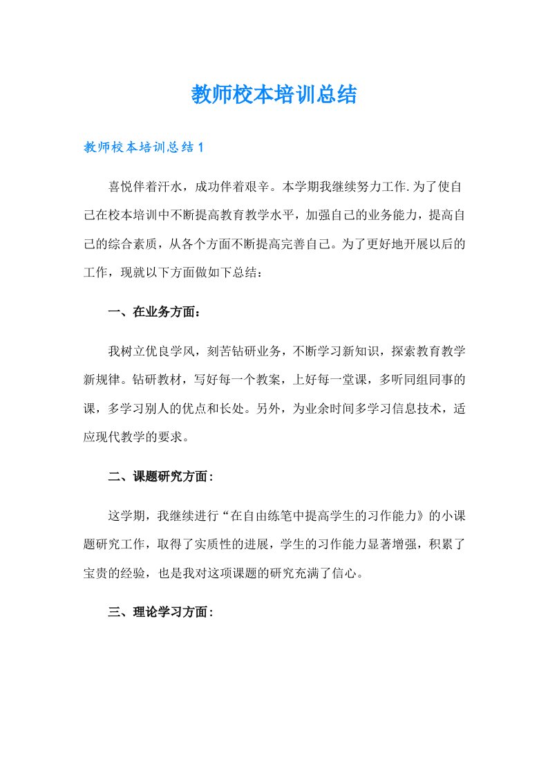 教师校本培训总结