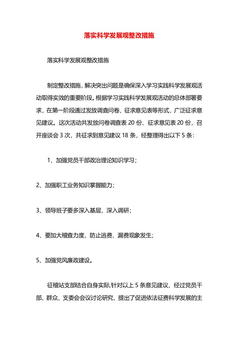 落实科学发展观整改措施