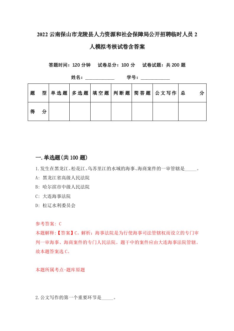 2022云南保山市龙陵县人力资源和社会保障局公开招聘临时人员2人模拟考核试卷含答案9