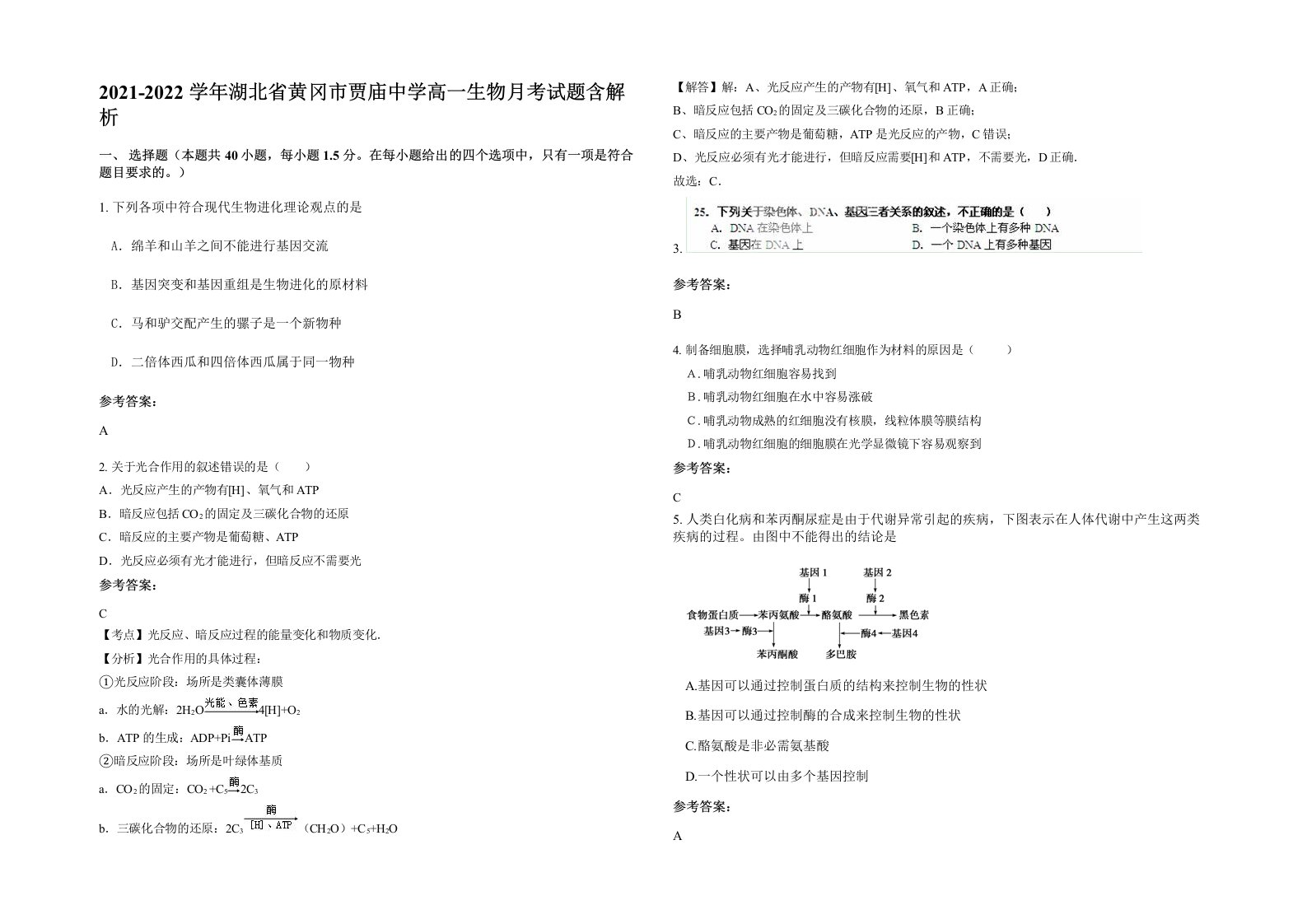 2021-2022学年湖北省黄冈市贾庙中学高一生物月考试题含解析