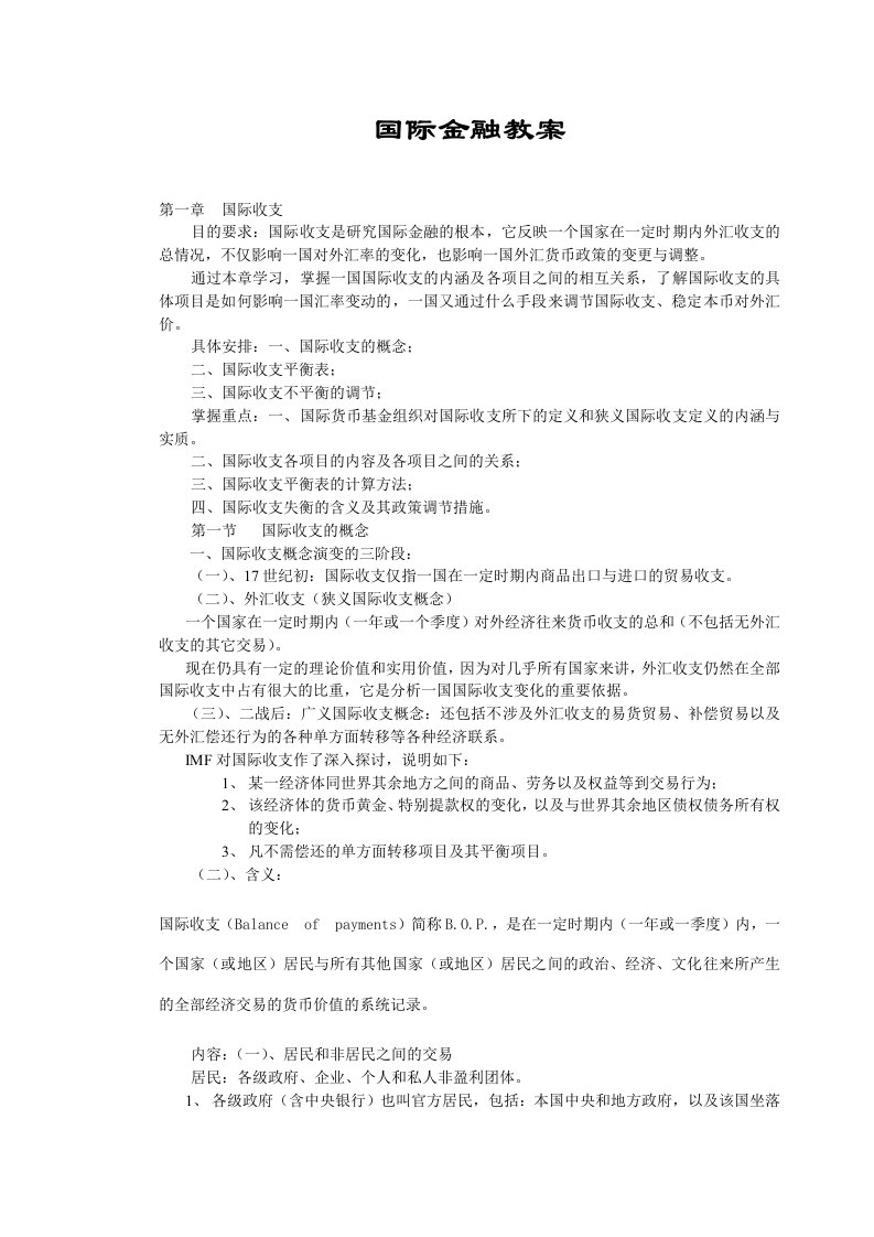 国际金融教案(1)