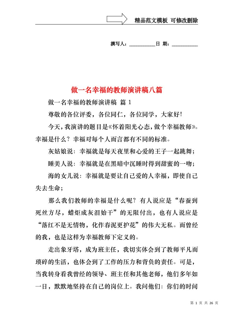 做一名幸福的教师演讲稿八篇