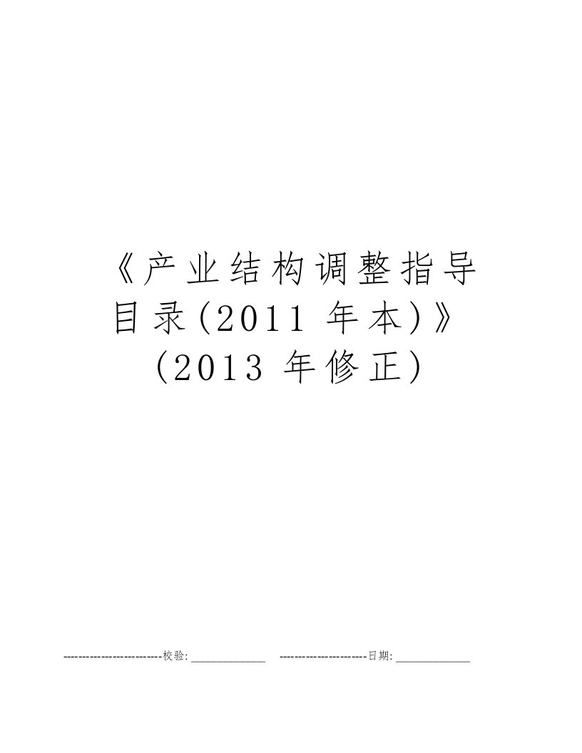 《产业结构调整指导目录(2011年本)》(2013年修正)